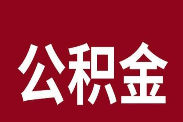 永新公积金离职怎么领取（公积金离职提取流程）