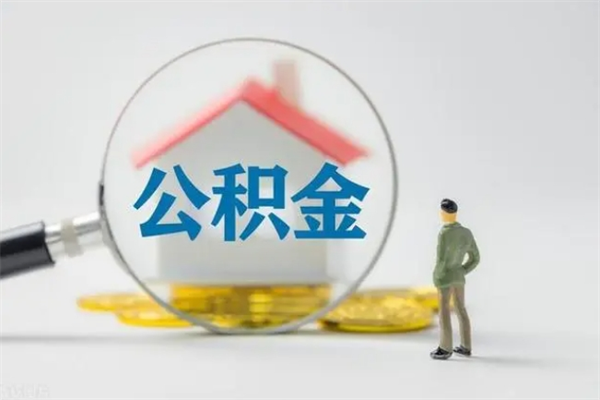 永新辞职后能取公积金吗（辞职后能取住房公积金吗）