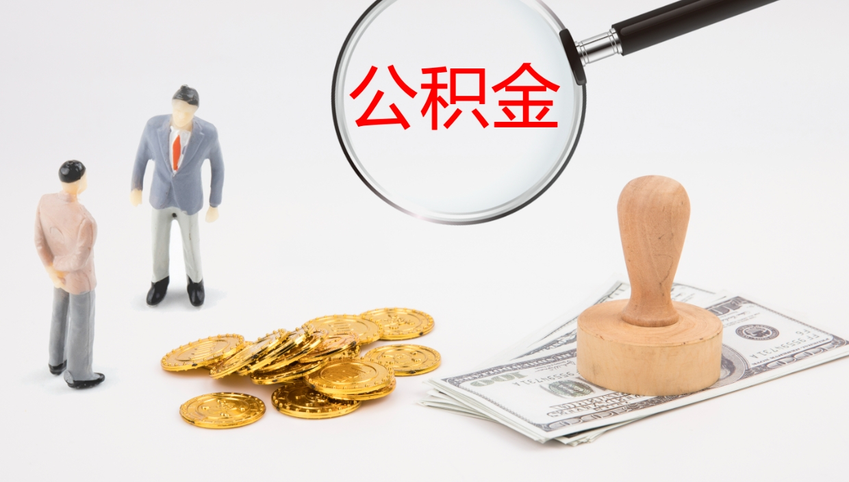 永新公积金怎么取（怎么取用公积金）