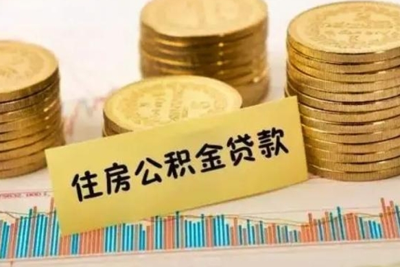 永新公积金没辞职怎么取出来（公积金没有离职怎么取）