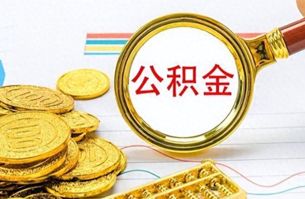 永新公积金多的可以取出来吗（多的公积金可以取出来不）