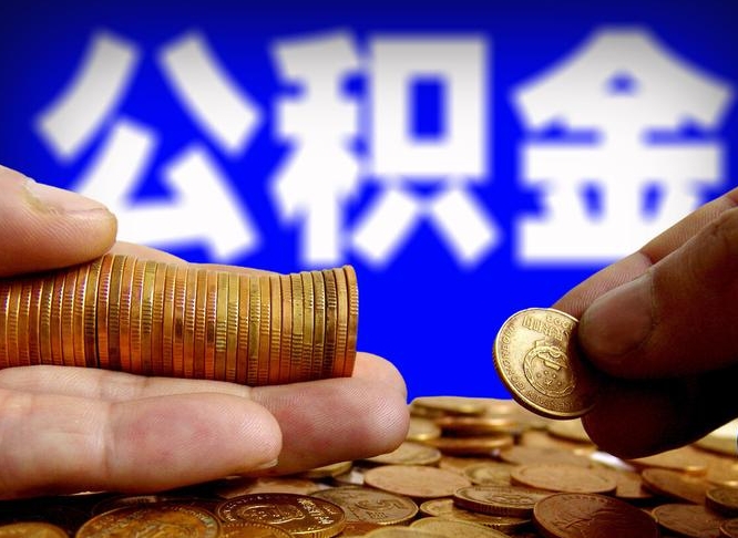 永新在职员工怎么取公积金（在职员工提取公积金流程）